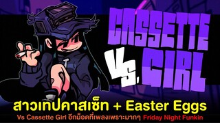 สาวเทปคาสเซ็ท + Easter Eggs Vs Cassette Girl อีกม็อดที่เพลงเพราะมากๆ | Friday Night Funkin