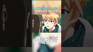 秦雅高能树咚，学姐惨遭卸妆！评论区一人一个防脱妆小技巧送给学姐~#今天开始闪耀登场 #国漫 #shorts 【欢迎订阅 爱奇艺动漫站】