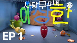 사탕무 파티 이상한 (The beet party & oddbods korean) ep1