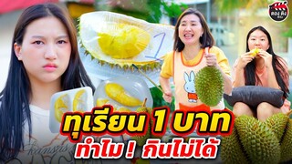 ทุเรียน 1 บาท แปลกประหลาด...ทำไม ! กินไม่ได้ I หนังสั้น I ตองติงฟิล์ม