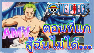 [วันพีซ] AMV | ตอนที่แกสู้ฉันไม่ได้...