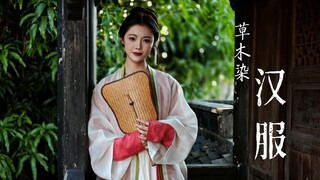 古画同款汉服买不到，自己在家用草木染做一件