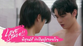 พิสูจน์สิว่าเป็นผู้ชายจริงๆ | LOVE STAGE Highlight EP.2 [2/2]