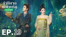 ตอนที่ 19