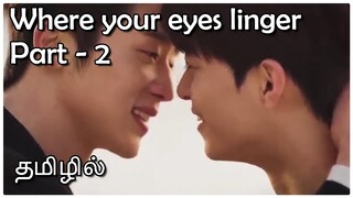 நீ பார்த்த நொடிகள் Part - 2 in Tamil, தமிழில்| Korean BL Drama in Tamil| Drama with Sindy