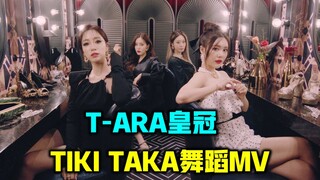 [4K]T-ara回归新作《TIKI TAKA》舞蹈版MV 名不虚传的舞力!表情舞线果然就是皇冠!!