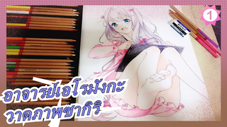 [อาจารย์เอโรมังกะ]วาดภาพซากิริด้วยดินสอสี_1