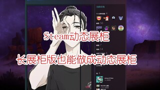 【Steam动态展柜】长展柜也能做成动态，让你的纸片人动起来