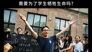 在关键时刻老师需要为了学生牺牲生命吗?