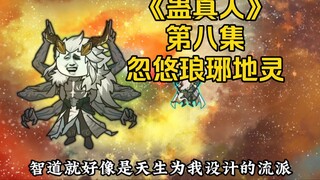 "Gu Zhenren" Volume 4 Episode 8: Menipu Roh Bumi Langya