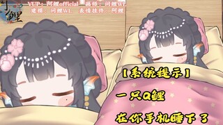 【Live2D模型展示】快来和Q版阿鲤一起唱《小鲤鱼历险记》！