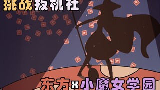 【东方x小魔女学园】小魔女魔理沙