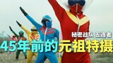 [A certain dragon eye] Have you ever seen the first Sentai? The original special effects 45 years ag