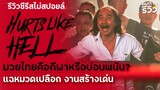 รีวิวซีรีส์ไทย Hurts like hell เจ็บเจียนตาย :เปิดด้านมืดมวยไทยโปรดักชั่นดีสุดๆ