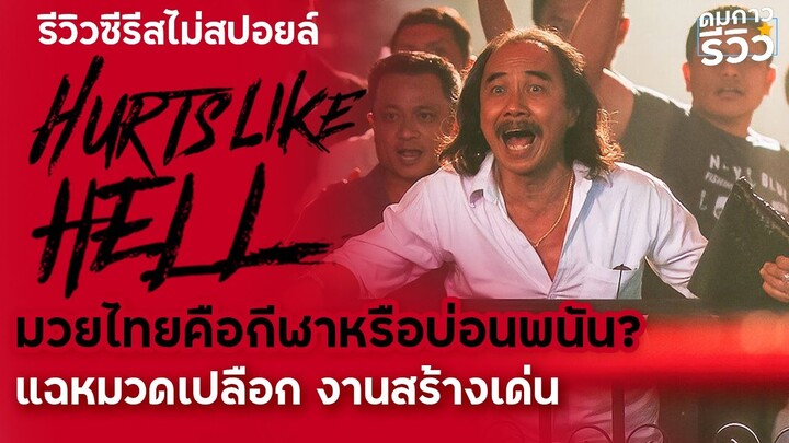 รีวิวซีรีส์ไทย Hurts like hell เจ็บเจียนตาย :เปิดด้านมืดมวยไทยโปรดักชั่นดีสุดๆ