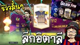 รีวิวกิจกรรม Golden spin เปิดการ์ด NTG+8 ลีกอิตาลี - FC Online