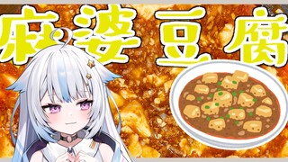 【料理】做了麻婆豆腐～！这个好吃吗？【遊流】