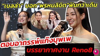 อร้าย"เบลล่า"ตอบ"พรหมลิขิต"ฟินแน่นอน ตอบอาถรรพ์แก๊งบุพเพ บรรยากาศงาน Reno8 #เบลล่าราณี #โป๊ปเบลล่า