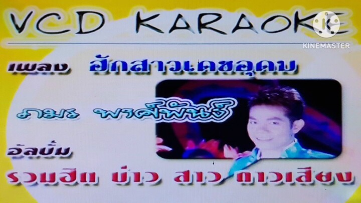 MV ฮักสาวเดชอุดม ภมร พงศ์พันธ์