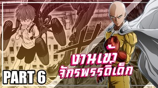 【วันพันช์แมน】งานเข้า! จักรพรรดิ์เด็ก | Part6