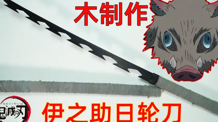 鬼灭之刃 伊之助的临时锻刀师 是如何锻造日轮刀的 Bilibili