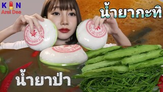 น้ำยาป่า+น้ำยากะทิ​ Ep.34 กิน​ อะไร​ ดี, Kin​ Arai​ Dee​