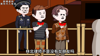 第十集：彩礼诈骗案的真相露出端倪，原告与律师合谋设下陷阱。