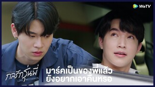 กลรักรุ่นพี่ (Love Mechanics) | HIGHLIGHT EP.8 | มาร์คเป็นของพี่แล้วก็อยากเอาคืนหรอ | WeTV