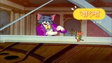Tom And Jerry Bangla Johann Mouse | Official Bangla Dubbed