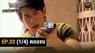 #จับตายวายร้ายสายสมร | Ep.22 ตอนจบ (1/4) | 24 ก.ย. 67 | #oneคลาสสิก