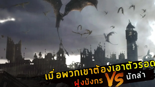 (สปอยหนัง สงครามมนุษย์ VS ฝูงมังกร) พวกมันกินทุกอย่าง Reign of fire 2002 กองทัพมังกรเพลิงถล่มโลก