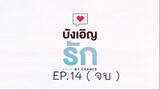 บังเอิญรัก SS1 love by chance EP.14