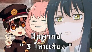 ฝึกพากย์ 3โทนเสียง: สูง,กลาง,ต่ำ(ขออภัยสำหรับเสียงรบกวนต่างๆ)