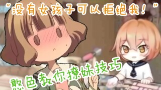 【hanser】憨色：“没有女孩子可以拒绝我！”