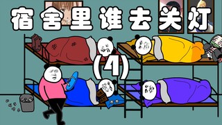 宿舍里谁去关灯（4）