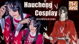 Huachang Cosplay Makeup (Heaven Official's Blessing - 天官赐福) ฮวาเฉิงคอสเพลย์จากเรื่อง สวรรค์ประทานพร