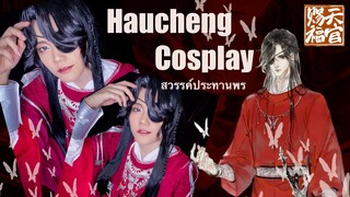 Huachang Cosplay Makeup (Heaven Official's Blessing - 天官赐福) ฮวาเฉิงคอสเพลย์จากเรื่อง สวรรค์ประทานพร