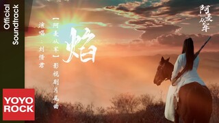 劉惜君 Sara Liu《焰》【阿麥從軍 Fighting for Love OST 電視劇片尾曲】Official Music Video