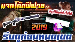 แจกโค้ดฟีฟายทั้งหมด ! ในปี 2019 ที่ยังสามารถใส่ได้ ! ก่อนหมดเขต