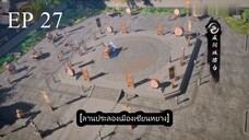 Dubu Wangu (หนึ่งก้าวหมื่นบรรพกาล) ตอนที่ 27