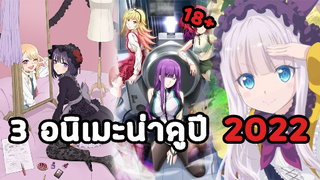 3 อนิเมะน่าดูในปี 2022!!!