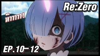 เล่าอนิเมะ!!! ReZero รีเซทชีวิต ฝ่าวิกฤตต่างโลก EP.10-12