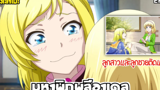 นั่งเล่าเมะ มหาพิภพลีอาเดล EP3