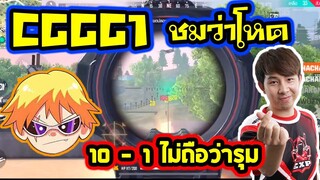 CGGG1 ตัวจริงชมว่าโหด ต้องโชว์สะหน่อย 10-1 ไม่ถือว่ารุม