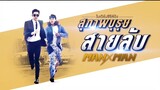 สุภาพบุรุษสายลับ EP16¨จบครับ