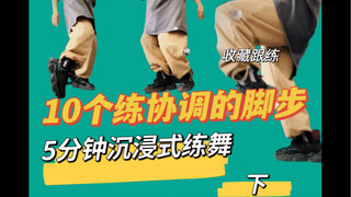 5分钟/10个练协调的脚步分享【在家自学】hiphop基础沉浸式跟练#艾黎