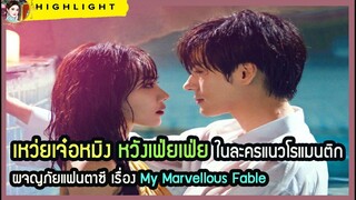 🔶🔶เหว่ยเจ๋อหมิง หวังเฟ่ยเฟ่ย ในละครแนวโรแมนติก ผจญภัยแฟนตาซี เรื่อง My Marvellous Fable