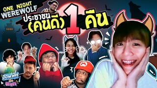 เกมหมาป่าออนไลน์ (Werewolf Online) | ออฟฟิศติดตลก [Full EP]