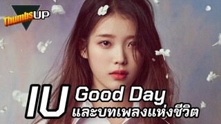 IU GoodDay และบทเพลงแห่งชีวิต - Thumbs Up! by Thumbster