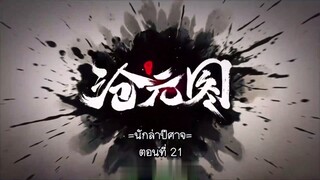 Cang Yuan Tu 1 (นักล่าอสูรกาย 1) ตอนที่ 21